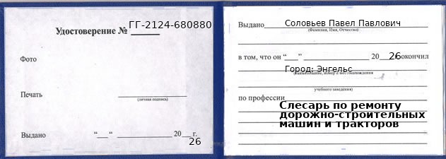 Образец удостоверения слесаря по ремонту дорожно-строительных машин и тракторов в Энгельсе с печатью и подписью