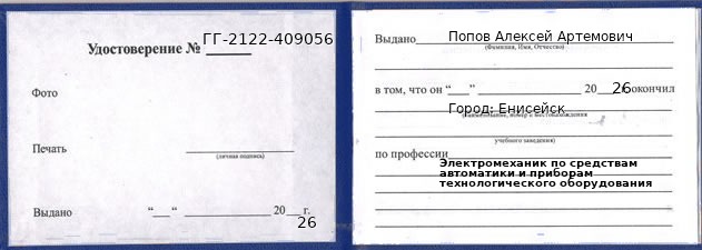 Образец удостоверения электромеханика по средствам автоматики и приборам технологического оборудования в Енисейске с печатью и подписью