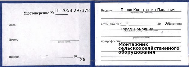 Образец удостоверения монтажника сельскохозяйственного оборудования в Ермолино с печатью и подписью