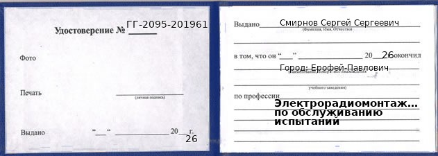 Образец удостоверения электрорадиомонтажника по обслуживанию испытаний в Ерофее Павловиче с печатью и подписью