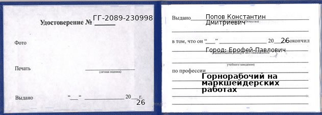 Образец удостоверения горнорабочего на маркшейдерских работах в Ерофее Павловиче с печатью и подписью