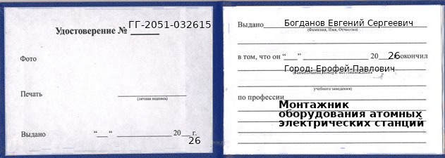 Образец удостоверения монтажника оборудования атомных электрических станций в Ерофее Павловиче с печатью и подписью