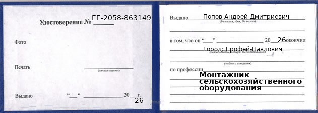 Образец удостоверения монтажника сельскохозяйственного оборудования в Ерофее Павловиче с печатью и подписью