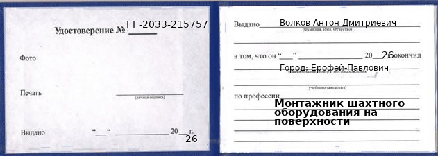 Образец удостоверения монтажника шахтного оборудования на поверхности в Ерофее Павловиче с печатью и подписью