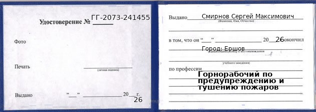 Образец удостоверения горнорабочего по предупреждению и тушению пожаров в Ершове с печатью и подписью