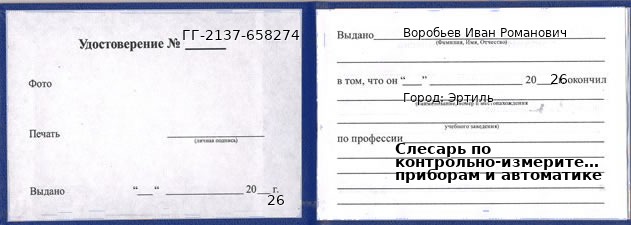 Образец удостоверения слесаря по контрольно-измерительным приборам и автоматике в Эртиле с печатью и подписью