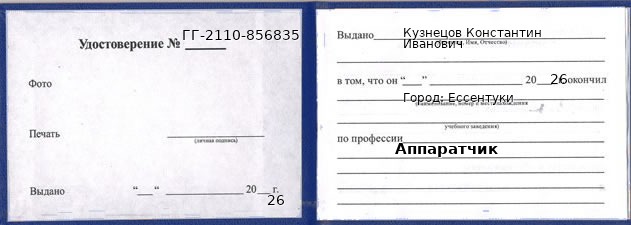 Образец удостоверения аппаратчика в Ессентуках с печатью и подписью