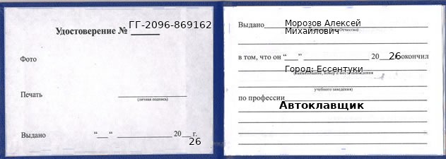 Образец удостоверения автоклавщика в Ессентуках с печатью и подписью