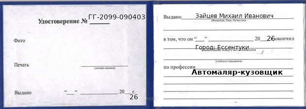 Образец удостоверения автомаляра-кузовщика в Ессентуках с печатью и подписью