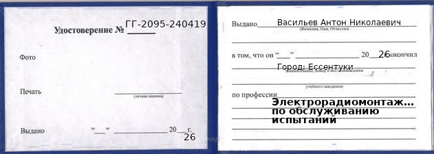 Образец удостоверения электрорадиомонтажника по обслуживанию испытаний в Ессентуках с печатью и подписью