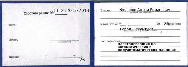 Образец удостоверения электросварщика на автоматических и полуавтоматических машинах в Ессентуках с печатью и подписью