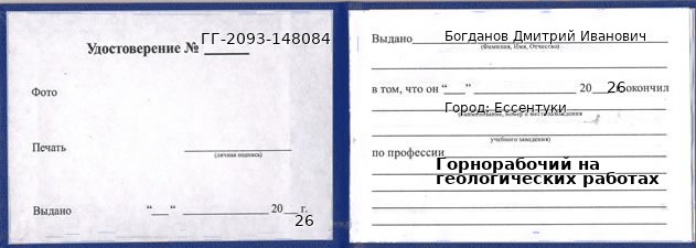 Образец удостоверения горнорабочего на геологических работах в Ессентуках с печатью и подписью