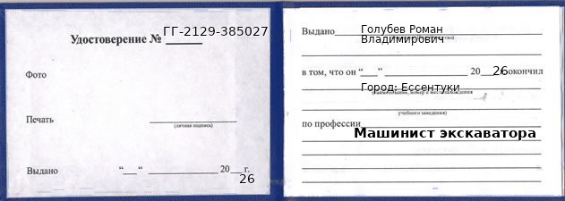 Образец удостоверения машиниста экскаватора в Ессентуках с печатью и подписью