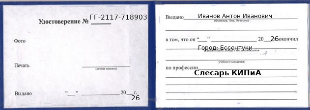 Образец удостоверения слесаря КИПиА в Ессентуках с печатью и подписью