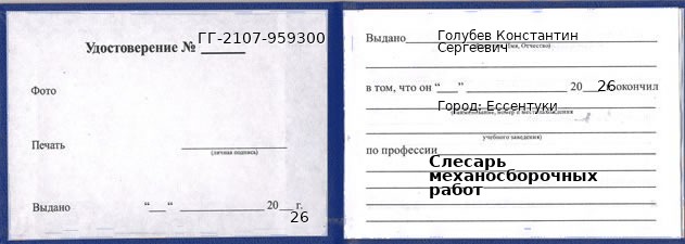 Образец удостоверения слесаря механосборочных работ в Ессентуках с печатью и подписью