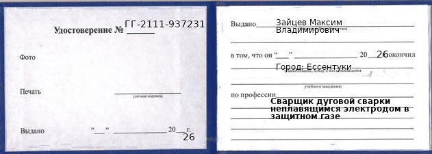Образец удостоверения сварщика дуговой сварки неплавящимся электродом в защитном газе в Ессентуках с печатью и подписью
