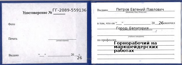 Образец удостоверения горнорабочего на маркшейдерских работах в Евпаторие с печатью и подписью