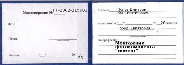 Образец удостоверения монтажника фотокомплекта "момент" в Евпаторие с печатью и подписью