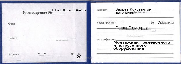 Образец удостоверения монтажника трелевочного и погрузочного оборудования в Евпаторие с печатью и подписью