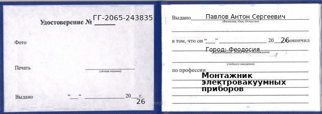 Образец удостоверения монтажника электровакуумных приборов в Феодосия с печатью и подписью
