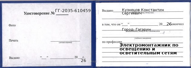 Образец удостоверения электромонтажника по освещению и осветительным сетям в Гагарине с печатью и подписью