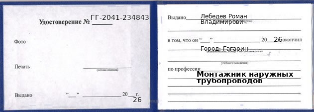 Образец удостоверения монтажника наружных трубопроводов в Гагарине с печатью и подписью