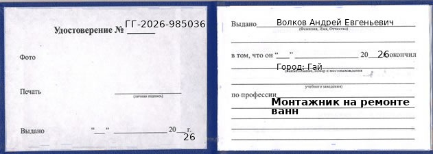 Образец удостоверения монтажника на ремонте ванн в Гае с печатью и подписью