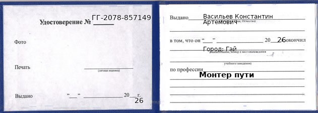 Образец удостоверения монтера пути в Гае с печатью и подписью