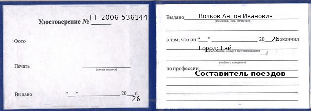 Образец удостоверения составителя поездов в Гае с печатью и подписью