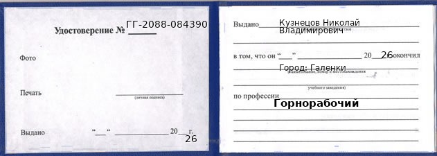 Образец удостоверения горнорабочего в Галенках с печатью и подписью