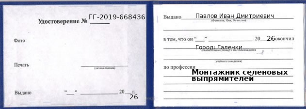 Образец удостоверения монтажника селеновых выпрямителей в Галенках с печатью и подписью