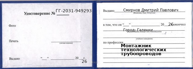 Образец удостоверения монтажника технологических трубопроводов в Галенках с печатью и подписью