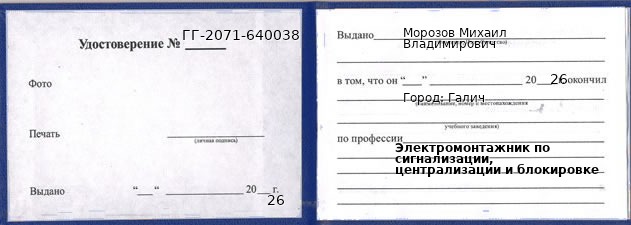 Образец удостоверения электромонтажника по сигнализации, централизации и блокировке в Галиче с печатью и подписью