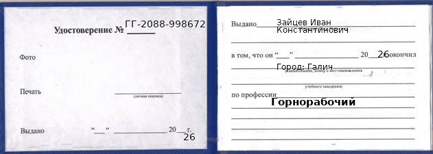 Образец удостоверения горнорабочего в Галиче с печатью и подписью