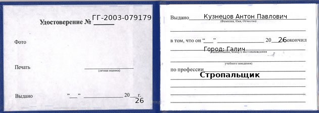 Образец удостоверения стропальщика в Галиче с печатью и подписью
