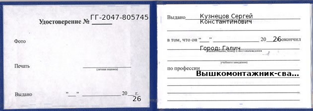 Образец удостоверения вышкомонтажника-сварщика в Галиче с печатью и подписью
