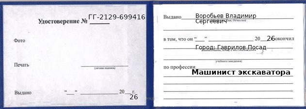 Образец удостоверения машиниста экскаватора в Гавриловом Посаде с печатью и подписью