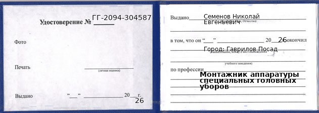 Образец удостоверения монтажника аппаратуры специальных головных уборов в Гавриловом Посаде с печатью и подписью