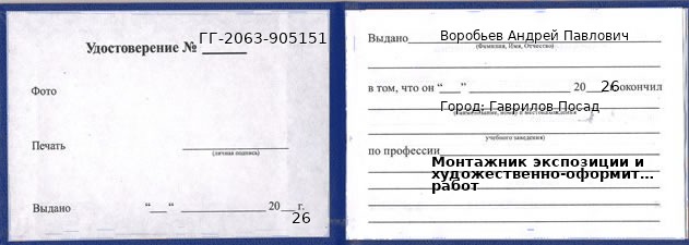 Образец удостоверения монтажника экспозиции и художественно-оформительских работ в Гавриловом Посаде с печатью и подписью