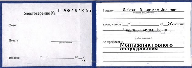 Образец удостоверения монтажника горного оборудования в Гавриловом Посаде с печатью и подписью