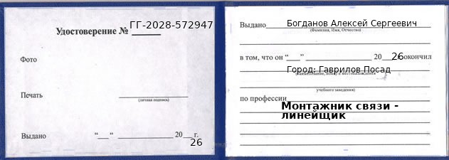 Образец удостоверения монтажника связи - линейщика в Гавриловом Посаде с печатью и подписью