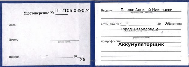 Образец удостоверения аккумуляторщика в Гаврилов-Ям с печатью и подписью