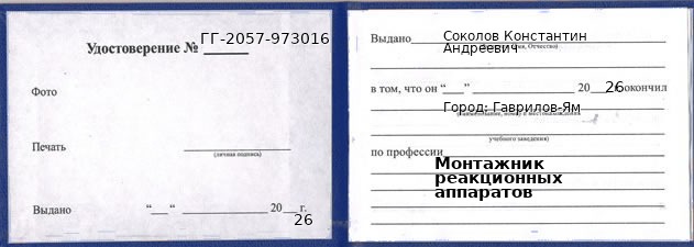 Образец удостоверения монтажника реакционных аппаратов в Гаврилов-Ям с печатью и подписью