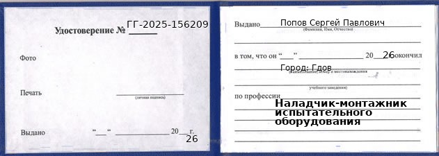 Образец удостоверения наладчика-монтажника испытательного оборудования в Гдове с печатью и подписью