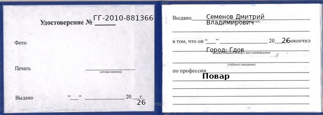 Образец удостоверения повара в Гдове с печатью и подписью