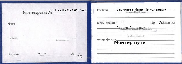 Образец удостоверения монтера пути в Геленджике с печатью и подписью