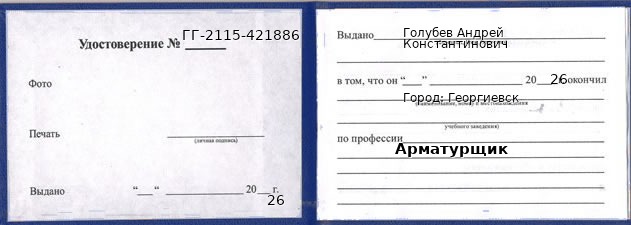 Образец удостоверения арматурщика в Георгиевске с печатью и подписью