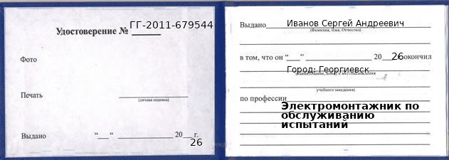 Образец удостоверения электромонтажника по обслуживанию испытаний в Георгиевске с печатью и подписью