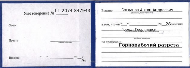 Образец удостоверения горнорабочего разреза в Георгиевске с печатью и подписью