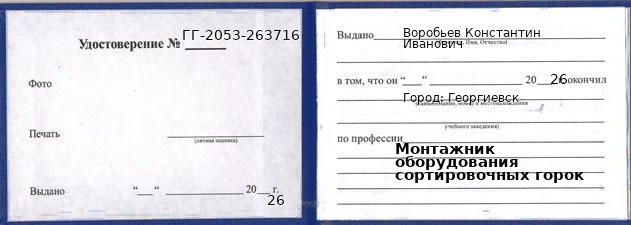 Образец удостоверения монтажника оборудования сортировочных горок в Георгиевске с печатью и подписью